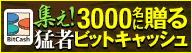 ビットキャッシュ 集え！猛者 パワフルプレゼント！キャンペーン