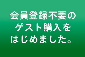 登録不要で購入できるようになりました