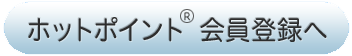 ホットポイント®会員登録へ