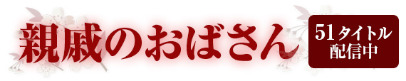 親戚のおばさんシリーズ