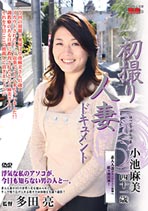 初撮り人妻ドキュメント 小池麻美