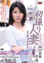 初撮り人妻ドキュメント 山口真央