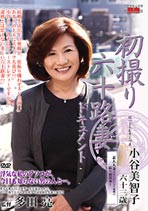 初撮り六十路妻ドキュメント 小谷美智子