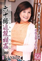 六十路近親相姦 小谷美智子