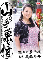 山の手慕情 美輪房子