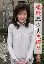 厳選奥さま生搾り 中山みか