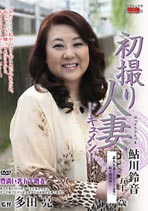 初撮り人妻ドキュメント 鮎川鈴音