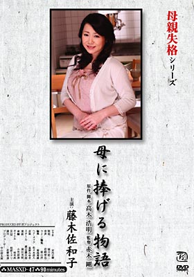 母に捧げる物語 藤木佐和子