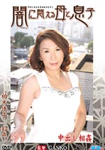 闇に悶える母と息子 柏木優子