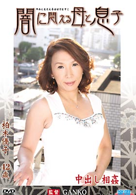 闇に悶える母と息子 柏木優子