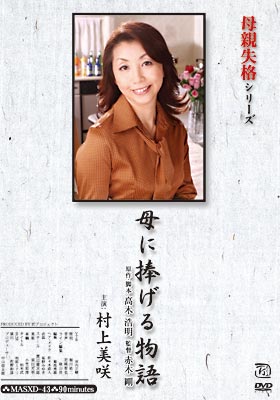 母に捧げる物語 村上美咲