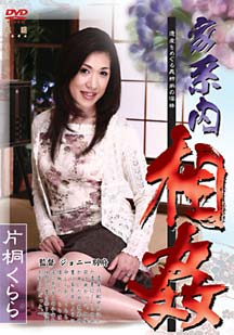 家系内相● 片桐くらら