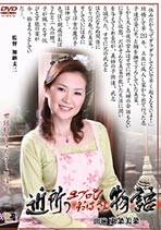 近所のエプロンおばさん物語 東条美菜