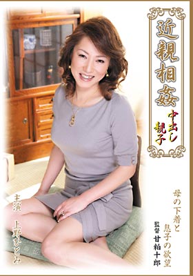 近親相姦中出し親子 上野ひとみ