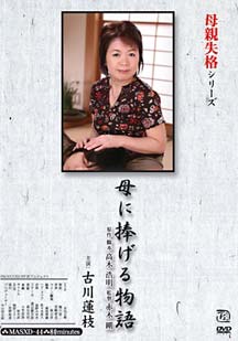 母に捧げる物語 古川蓮枝