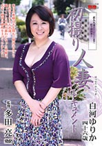 初撮り人妻ドキュメント 白河ゆりか