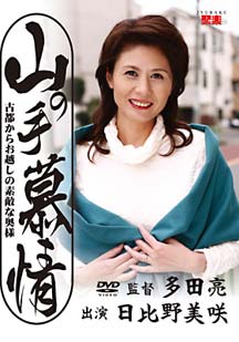 山の手慕情 日比野美咲