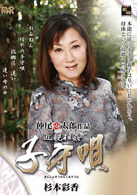 近親相姦子守唄 杉本彩香