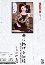 母親失格シリーズ 母に捧げる物語 日比野美咲