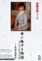 母親失格シリーズ 母に捧げる物語 手塚美智子