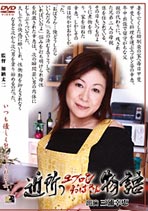 近所のエプロンおばさん物語 三浦幸恵