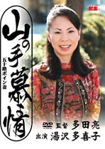 山の手慕情 湯沢多喜子