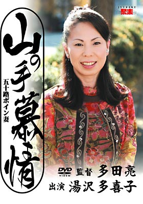 山の手慕情 湯沢多喜子