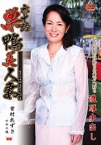 六十路巣鴨美人妻 雪村あずさ