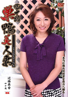 四十路巣鴨美人妻 近藤美香