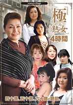 極み熟女４時間 企画女優