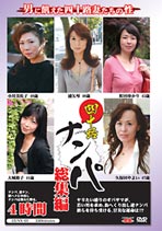 四十路ナンパ総集編 町田ゆかり/浦矢琴/小川美佐子/大城鈴子/久保田やよい