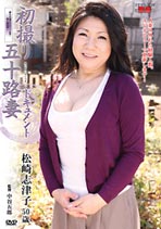 初撮り五十路妻ドキュメント 松崎志津子