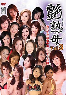 艶熟母Vol.3 熟女人妻最強中出し20人4時間 望月加奈/高坂保奈美/酒井ちなみ/あづま樹/桜庭怜香