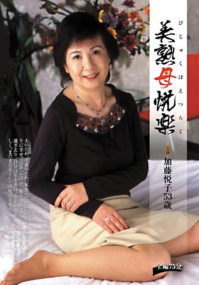 美熟母悦楽 加藤悦子