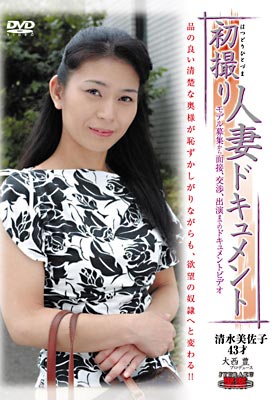 初撮り人妻ドキュメント 清水美佐子