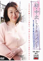 初・中出しドキュメント 竹井美佐子