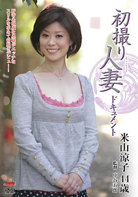 初撮り人妻ドキュメント 米山涼子