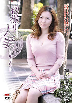 初撮り人妻ドキュメント 沢村麗華