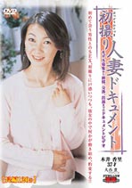 初撮り人妻ドキュメント 木井香里