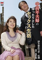 中高年夫婦のゆったりとしたセックス生活 野々宮みつ子