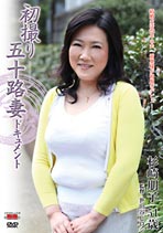 初撮り五十路妻ドキュメント 杉崎朋子