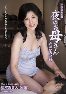 中出し近親相姦 夜のお母さん 松本あきえ