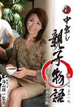 中出し親子物語 村上美咲