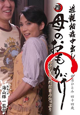 近●相●中出し母のおもかげ 神名ひとみ