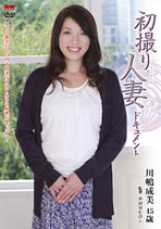 初撮り人妻ドキュメント 川嶋成美