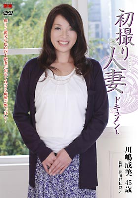 初撮り人妻ドキュメント 川嶋成美