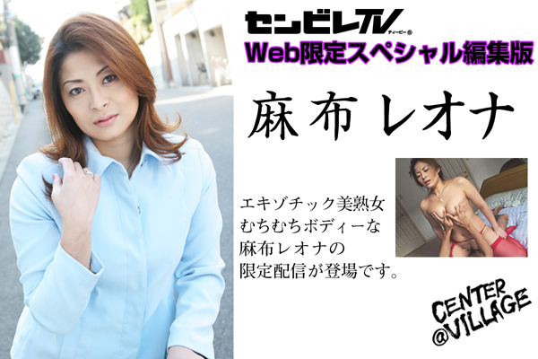 麻布レオナ　Web限定配信スペシャル編集版