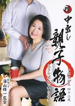 中出し親子物語 手塚真由美