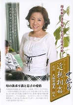 中出し近親相姦 久保田清美