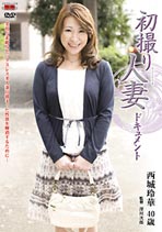 初撮り人妻ドキュメント 西城玲華